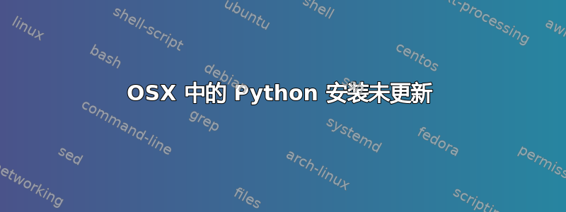 OSX 中的 Python 安装未更新