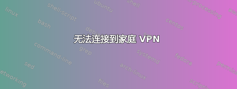 无法连接到家庭 VPN