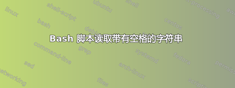 Bash 脚本读取带有空格的字符串