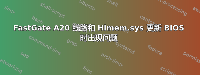 FastGate A20 线路和 Himem.sys 更新 BIOS 时出现问题