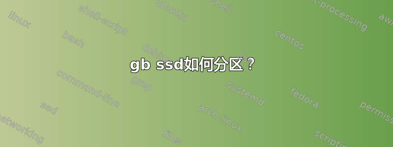 60gb ssd如何分区？