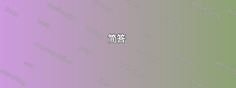 简答