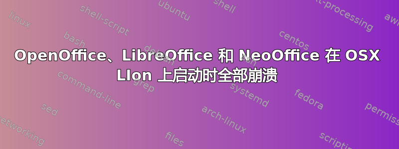 OpenOffice、LibreOffice 和 NeoOffice 在 OSX LIon 上启动时全部崩溃