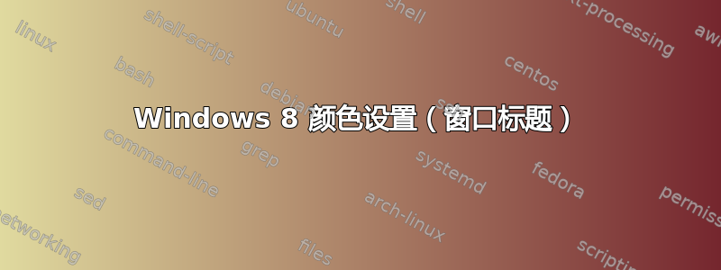 Windows 8 颜色设置（窗口标题）