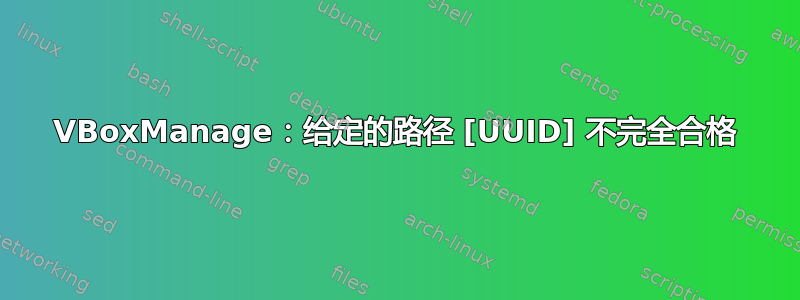 VBoxManage：给定的路径 [UUID] 不完全合格