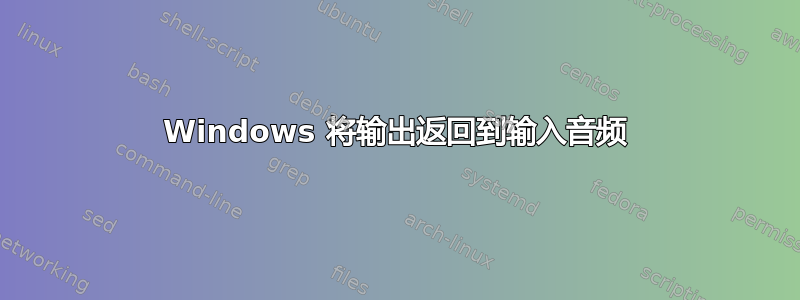 Windows 将输出返回到输入音频