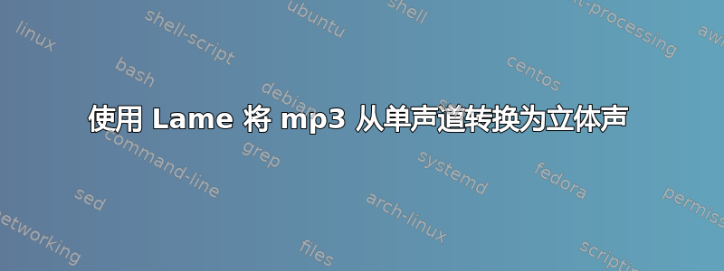 使用 Lame 将 mp3 从单声道转换为立体声