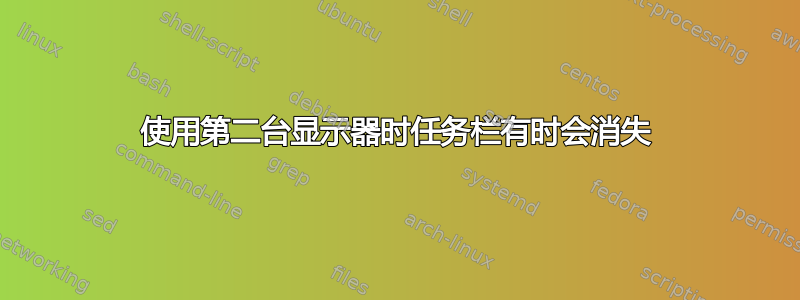 使用第二台显示器时任务栏有时会消失