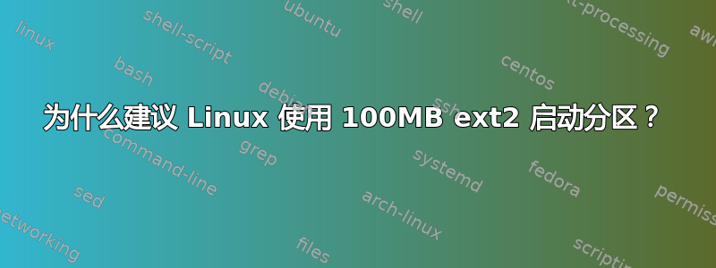 为什么建议 Linux 使用 100MB ext2 启动分区？