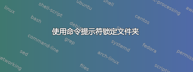 使用命令提示符锁定文件夹