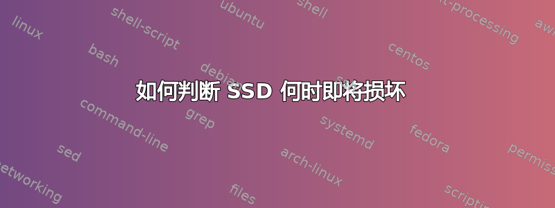 如何判断 SSD 何时即将损坏 