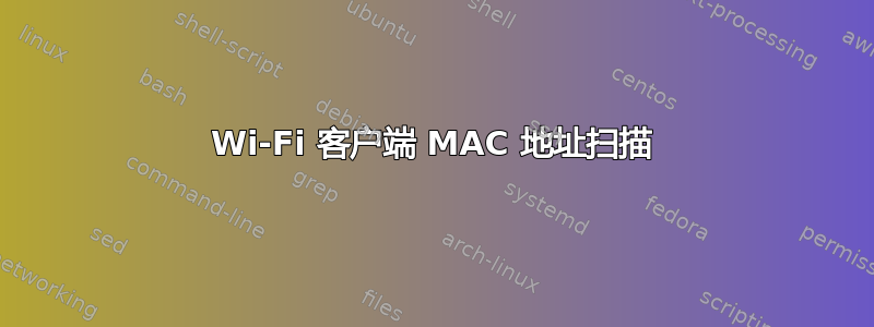 Wi-Fi 客户端 MAC 地址扫描