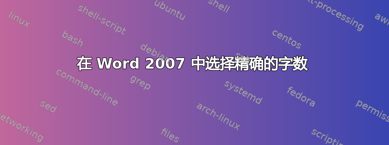 在 Word 2007 中选择精确的字数