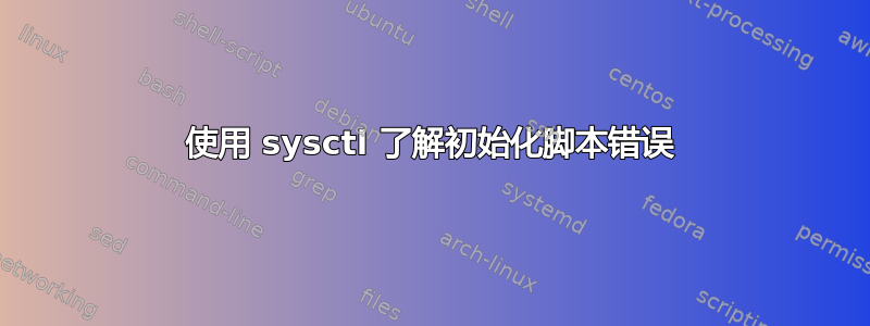 使用 sysctl 了解初始化脚本错误