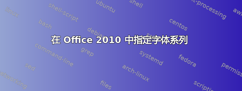 在 Office 2010 中指定字体系列