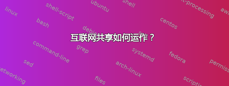 互联网共享如何运作？