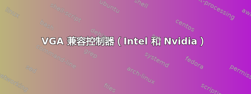 VGA 兼容控制器（Intel 和 Nvidia）