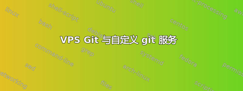 VPS Git 与自定义 git 服务 