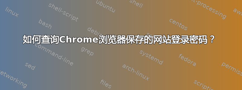 如何查询Chrome浏览器保存的网站登录密码？