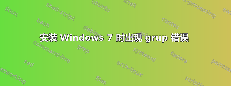 安装 Windows 7 时出现 grup 错误