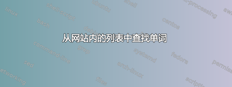 从网站内的列表中查找单词