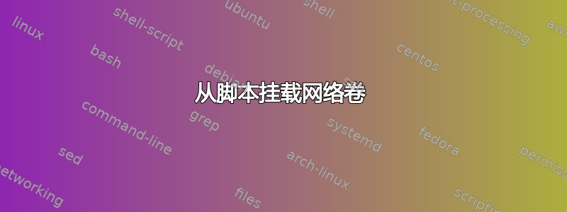 从脚本挂载网络卷