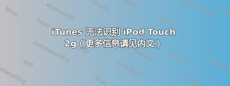 iTunes 无法识别 iPod Touch 2g（更多信息请见内文）