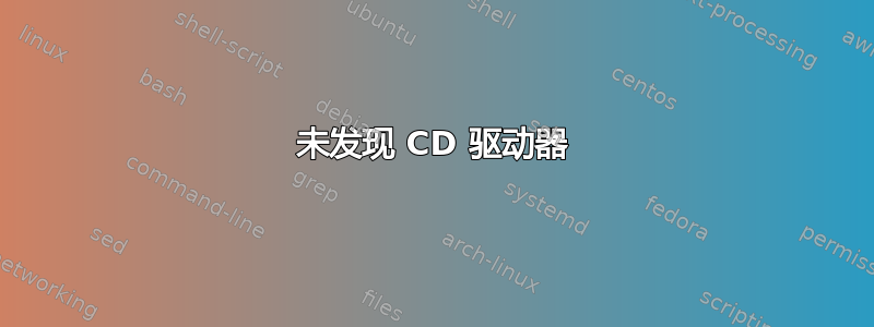 未发现 CD 驱动器