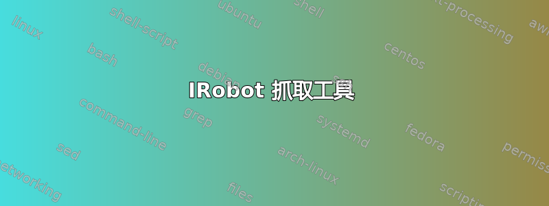 IRobot 抓取工具