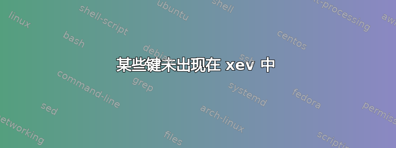 某些键未出现在 xev 中