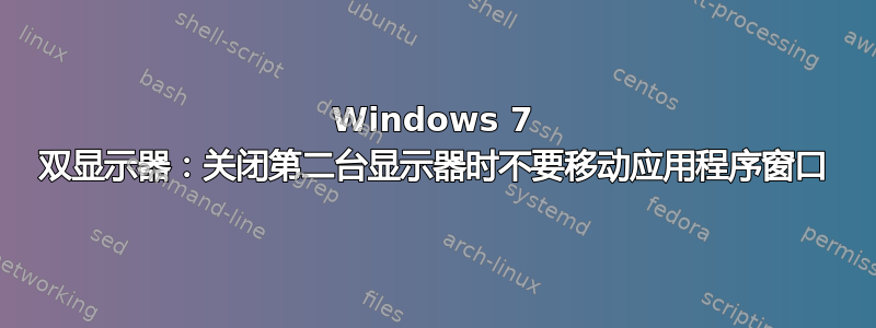 Windows 7 双显示器：关闭第二台显示器时不要移动应用程序窗口