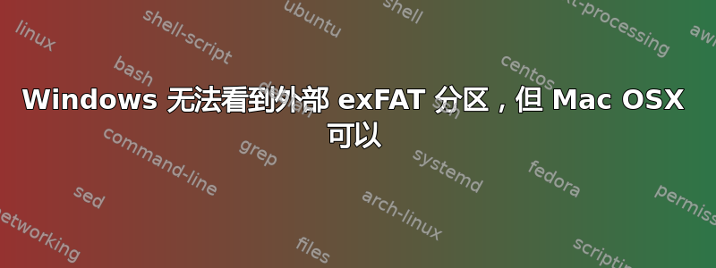 Windows 无法看到外部 exFAT 分区，但 Mac OSX 可以