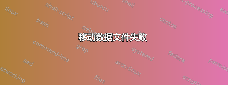 移动数据文件失败