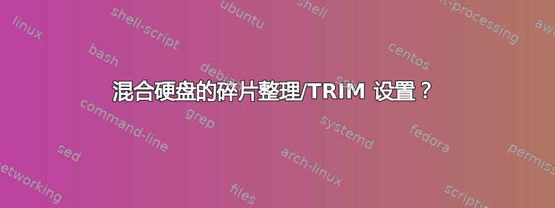 混合硬盘的碎片整理/TRIM 设置？