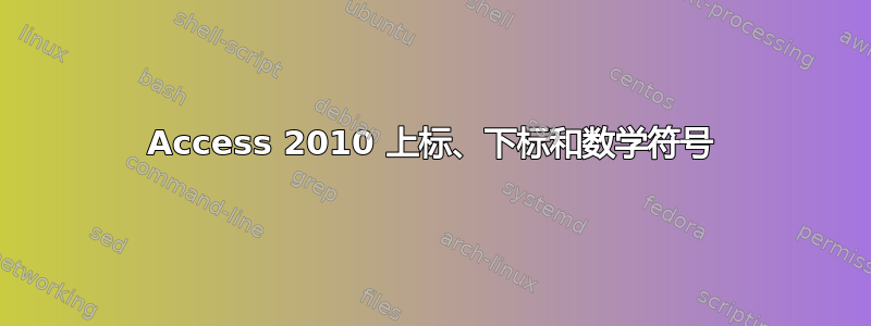 Access 2010 上标、下标和数学符号