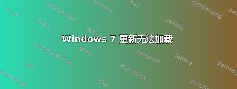 Windows 7 更新无法加载