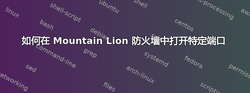 如何在 Mountain Lion 防火墙中打开特定端口