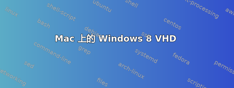 Mac 上的 Windows 8 VHD