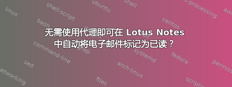 无需使用代理即可在 Lotus Notes 中自动将电子邮件标记为已读？