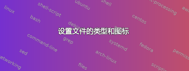 设置文件的类型和图标