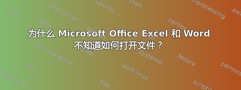 为什么 Microsoft Office Excel 和 Word 不知道如何打开文件？