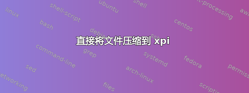 直接将文件压缩到 xpi