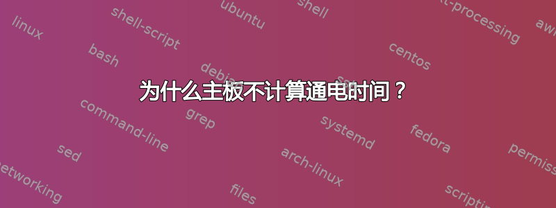 为什么主板不计算通电时间？