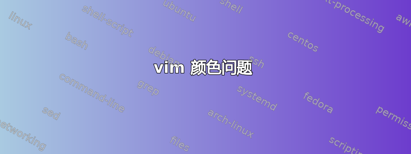 vim 颜色问题