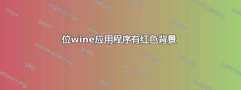 16位wine应用程序有红色背景