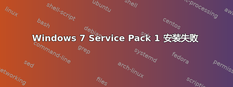 Windows 7 Service Pack 1 安装失败