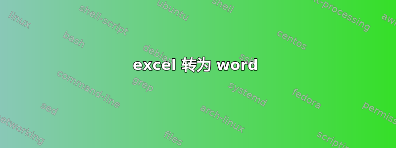 excel 转为 word