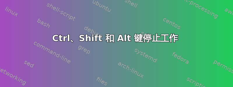 Ctrl、Shift 和 Alt 键停止工作