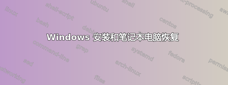 Windows 安装和笔记本电脑恢复