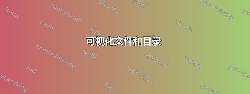 可视化文件和目录